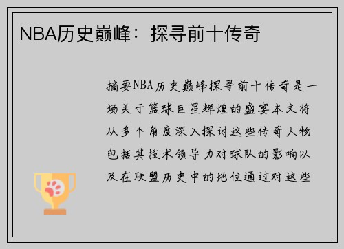 NBA历史巅峰：探寻前十传奇